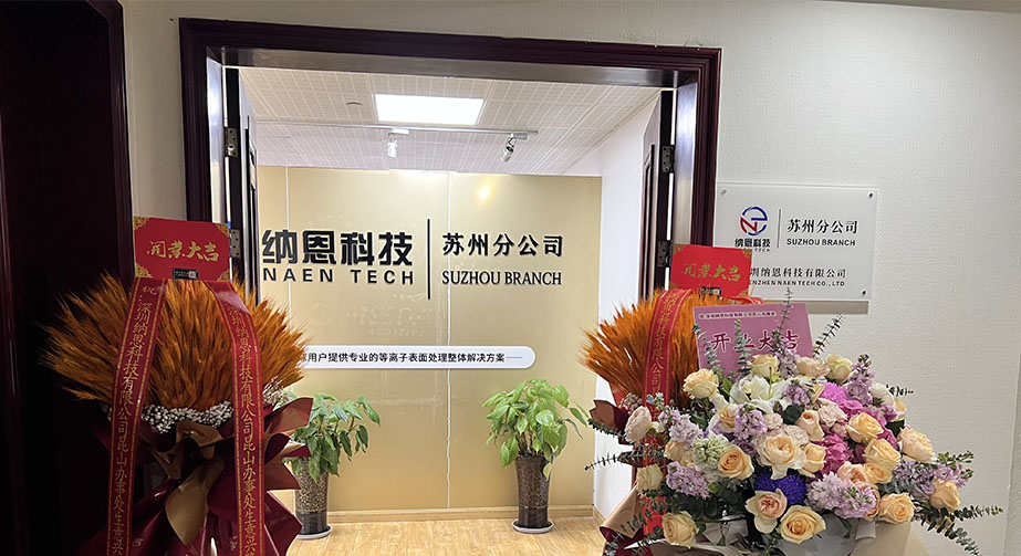 共繪未來發(fā)展新藍(lán)圖|熱烈慶祝深圳納恩科技蘇州分公司開業(yè)儀式圓滿成功！