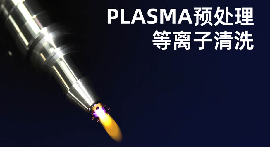 等離子清洗機(jī)的作用有哪些？